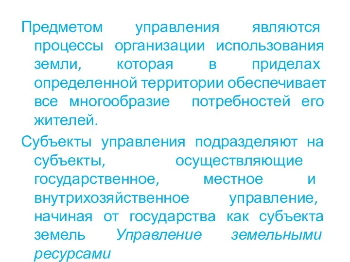 Предметом управления являются процессы организации использования земли, которая в приделах определенной территории