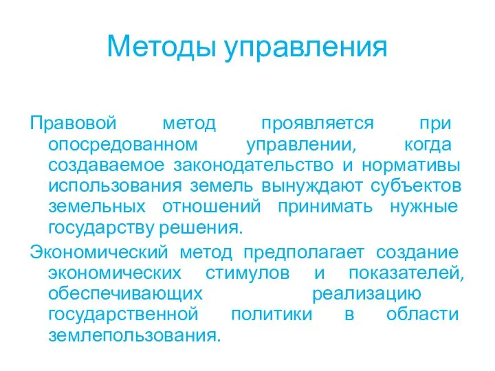 Методы управления Правовой метод проявляется при опосредованном управлении, когда создаваемое законодательство и