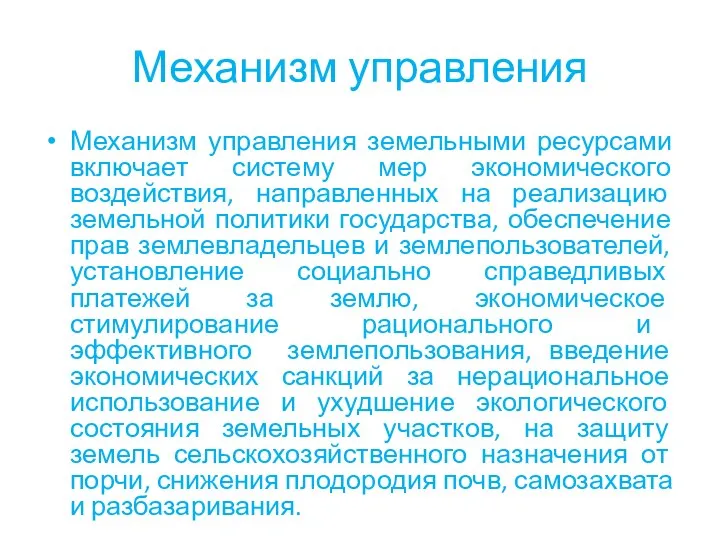 Механизм управления Механизм управления земельными ресурсами включает систему мер экономического воздействия, направленных