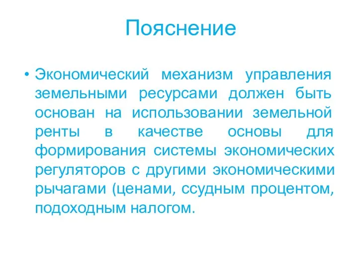 Пояснение Экономический механизм управления земельными ресурсами должен быть основан на использовании земельной