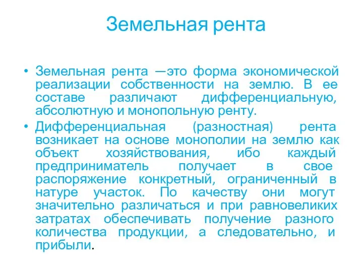 Земельная рента Земельная рента —это форма экономической реализации собственности на землю. В