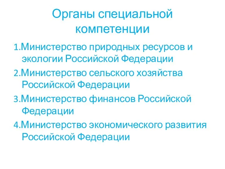 Органы специальной компетенции 1.Министерство природных ресурсов и экологии Российской Федерации 2.Министерство сельского