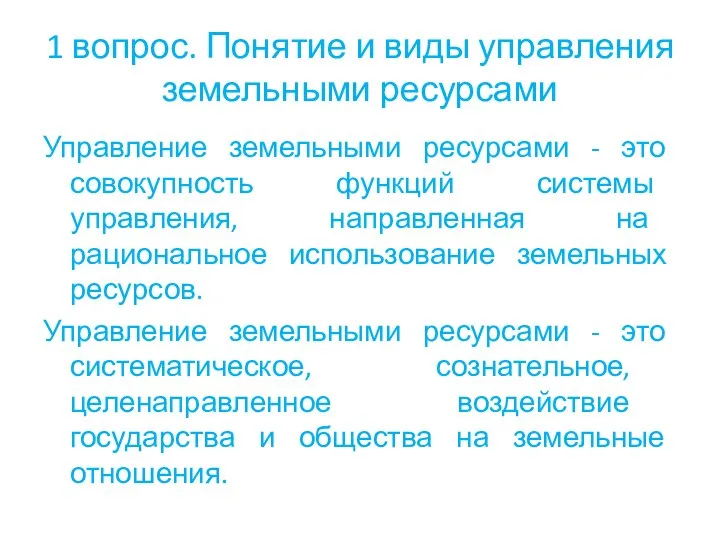 1 вопрос. Понятие и виды управления земельными ресурсами Управление земельными ресурсами -