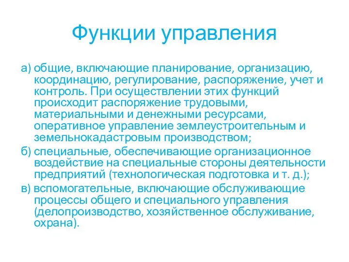 Функции управления а) общие, включающие планирование, организацию, координацию, регулирование, распоряжение, учет и