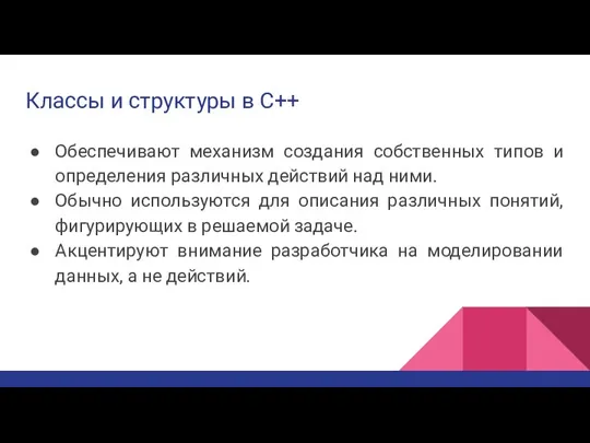 Классы и структуры в C++ Обеспечивают механизм создания собственных типов и определения