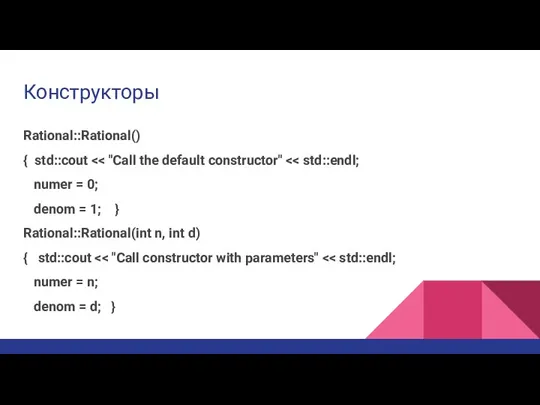 Конструкторы Rational::Rational() { std::cout numer = 0; denom = 1; } Rational::Rational(int