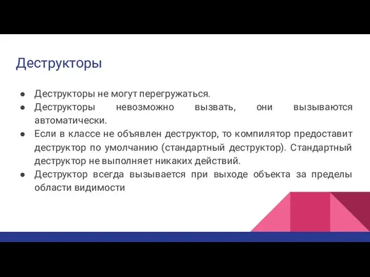 Деструкторы Деструкторы не могут перегружаться. Деструкторы невозможно вызвать, они вызываются автоматически. Если