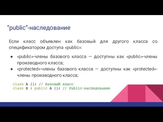 “public”-наследование Если класс объявлен как базовый для другого класса со спецификатором доступа