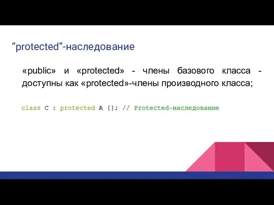 “protected”-наследование «public» и «protected» - члены базового класса - доступны как «protected»-члены производного класса;