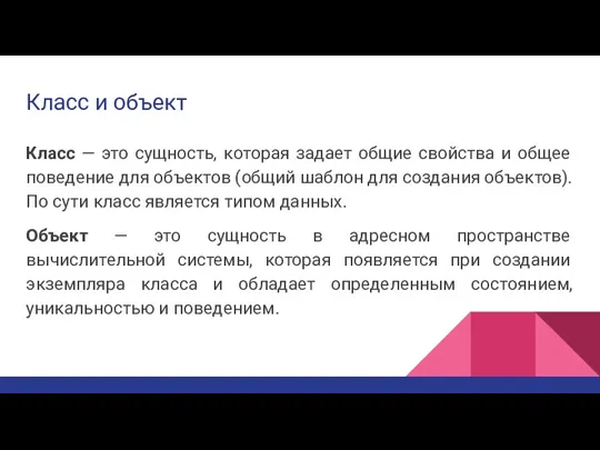 Класс и объект Класс — это сущность, которая задает общие свойства и