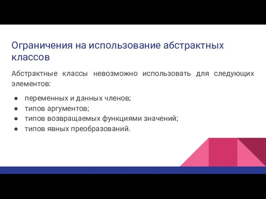 Ограничения на использование абстрактных классов Абстрактные классы невозможно использовать для следующих элементов: