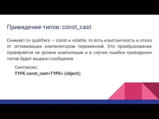 Приведение типов: const_cast Снимает cv qualifiers — const и volatile, то есть