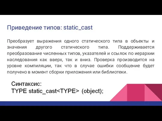 Приведение типов: static_cast Преобразует выражения одного статического типа в объекты и значения