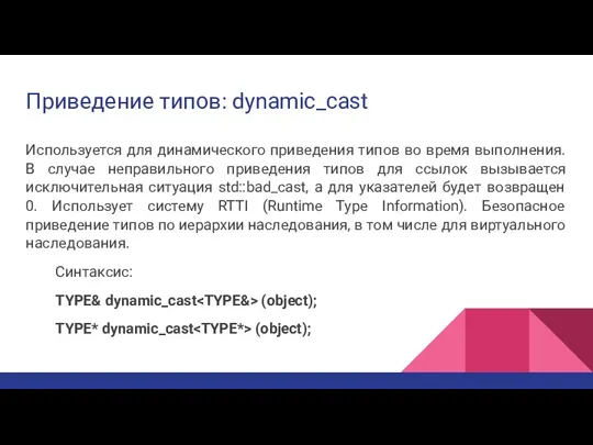 Приведение типов: dynamic_cast Используется для динамического приведения типов во время выполнения. В