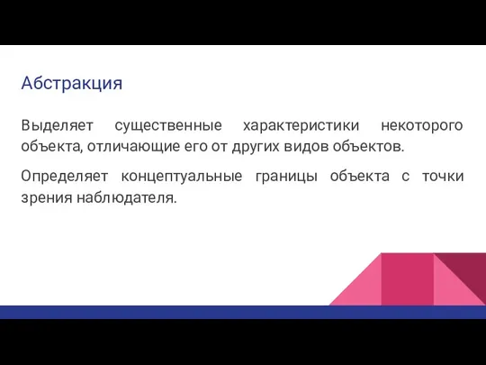 Абстракция Выделяет существенные характеристики некоторого объекта, отличающие его от других видов объектов.