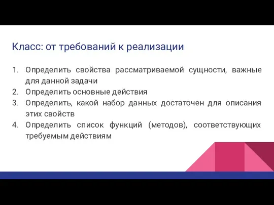 Класс: от требований к реализации Определить свойства рассматриваемой сущности, важные для данной