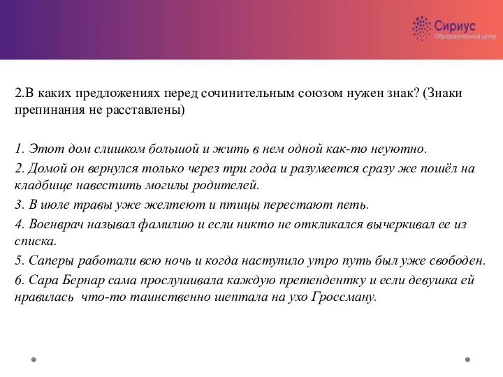 2.В каких предложениях перед сочинительным союзом нужен знак? (Знаки препинания не расставлены)