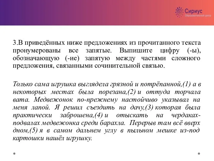 3.В приведённых ниже предложениях из прочитанного текста пронумерованы все запятые. Выпишите цифру