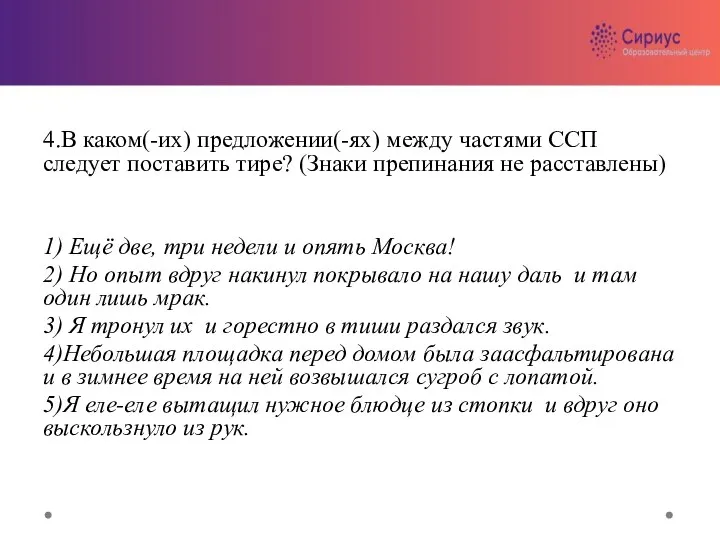 4.В каком(-их) предложении(-ях) между частями ССП следует поставить тире? (Знаки препинания не