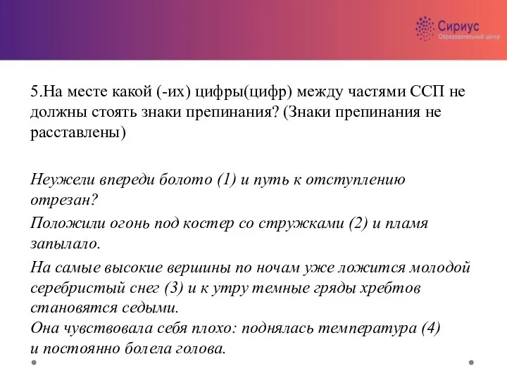 5.На месте какой (-их) цифры(цифр) между частями ССП не должны стоять знаки