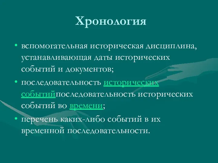 Хронология вспомогательная историческая дисциплина, устанавливающая даты исторических событий и документов; последовательность исторических