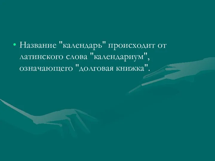 Название "календарь" происходит от латинского слова "календариум", означающего "долговая книжка".