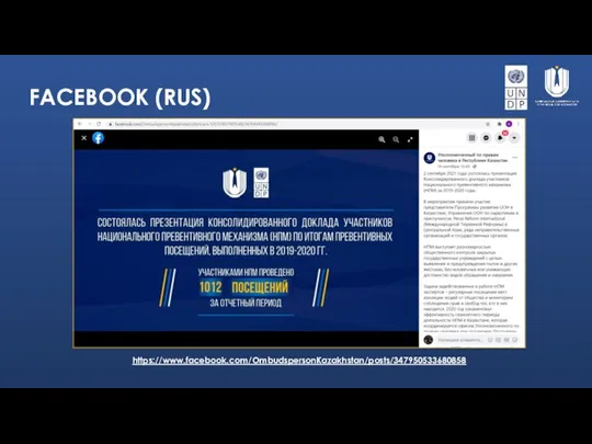FACEBOOK (RUS) https://www.facebook.com/OmbudspersonKazakhstan/posts/347950533680858