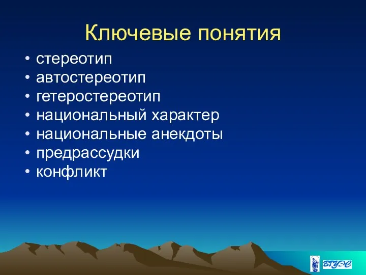 Ключевые понятия стереотип автостереотип гетеростереотип национальный характер национальные анекдоты предрассудки конфликт