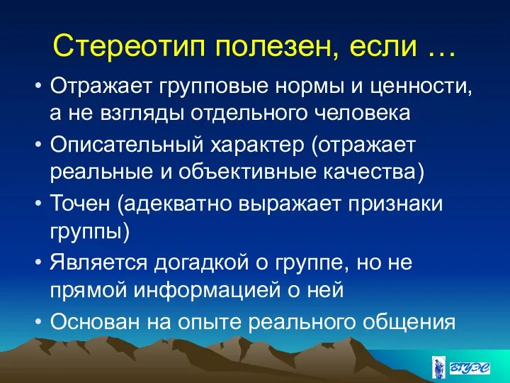 Стереотип полезен, если … Отражает групповые нормы и ценности, а не взгляды