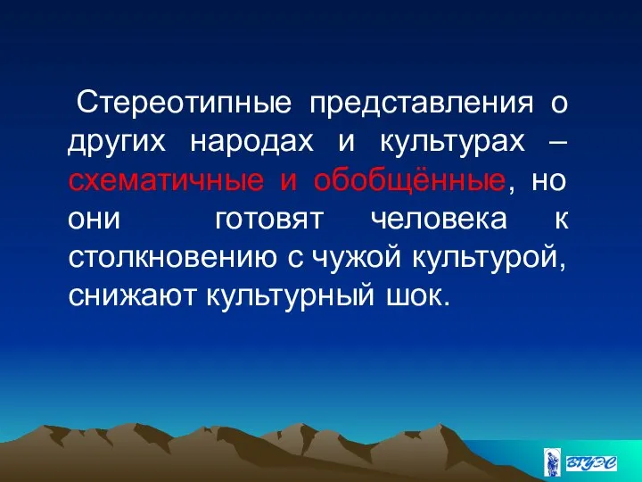 Стереотипные представления о других народах и культурах – схематичные и обобщённые, но