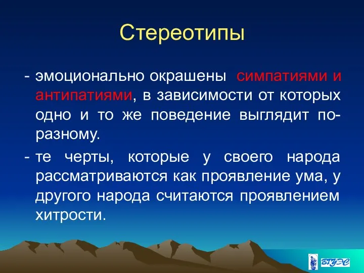 Стереотипы эмоционально окрашены симпатиями и антипатиями, в зависимости от которых одно и