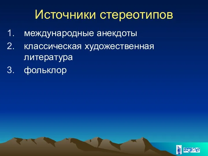 Источники стереотипов международные анекдоты классическая художественная литература фольклор