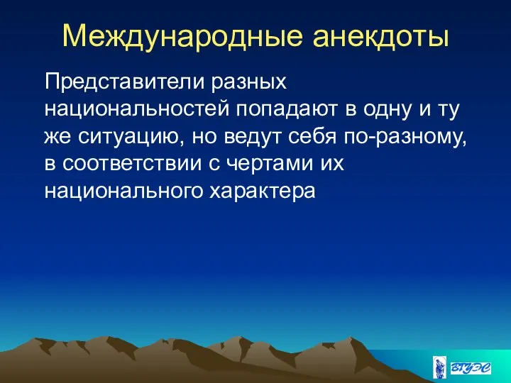 Международные анекдоты Представители разных национальностей попадают в одну и ту же ситуацию,