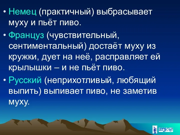 Немец (практичный) выбрасывает муху и пьёт пиво. Француз (чувствительный, сентиментальный) достаёт муху