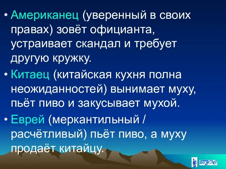 Американец (уверенный в своих правах) зовёт официанта, устраивает скандал и требует другую