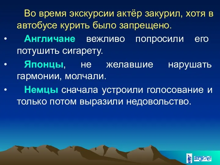 Во время экскурсии актёр закурил, хотя в автобусе курить было запрещено. Англичане