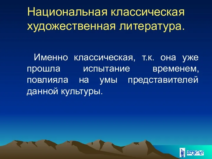 Национальная классическая художественная литература. Именно классическая, т.к. она уже прошла испытание временем,