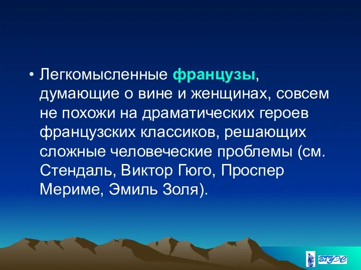 Легкомысленные французы, думающие о вине и женщинах, совсем не похожи на драматических