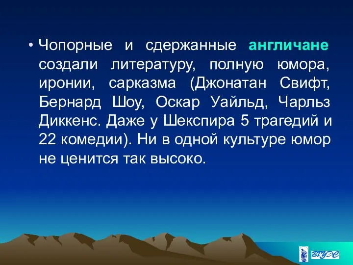 Чопорные и сдержанные англичане создали литературу, полную юмора, иронии, сарказма (Джонатан Свифт,