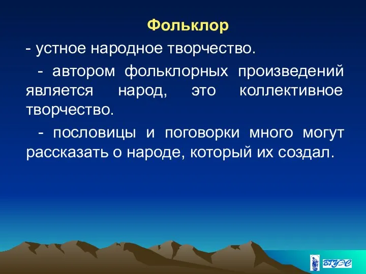 Фольклор - устное народное творчество. - автором фольклорных произведений является народ, это