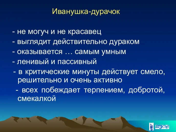 Иванушка-дурачок - не могуч и не красавец - выглядит действительно дураком -