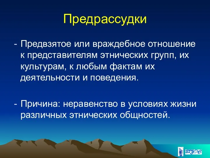 Предрассудки Предвзятое или враждебное отношение к представителям этнических групп, их культурам, к