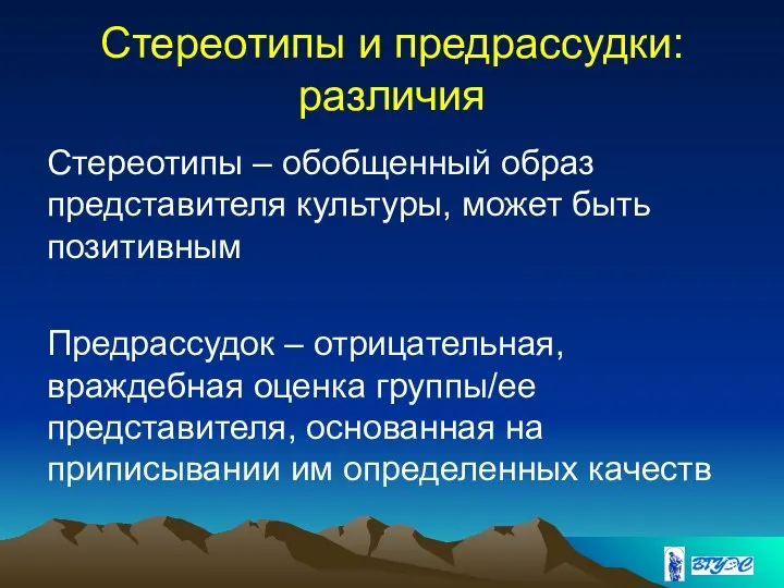 Стереотипы и предрассудки: различия Стереотипы – обобщенный образ представителя культуры, может быть