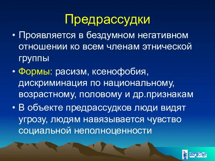 Предрассудки Проявляется в бездумном негативном отношении ко всем членам этнической группы Формы: