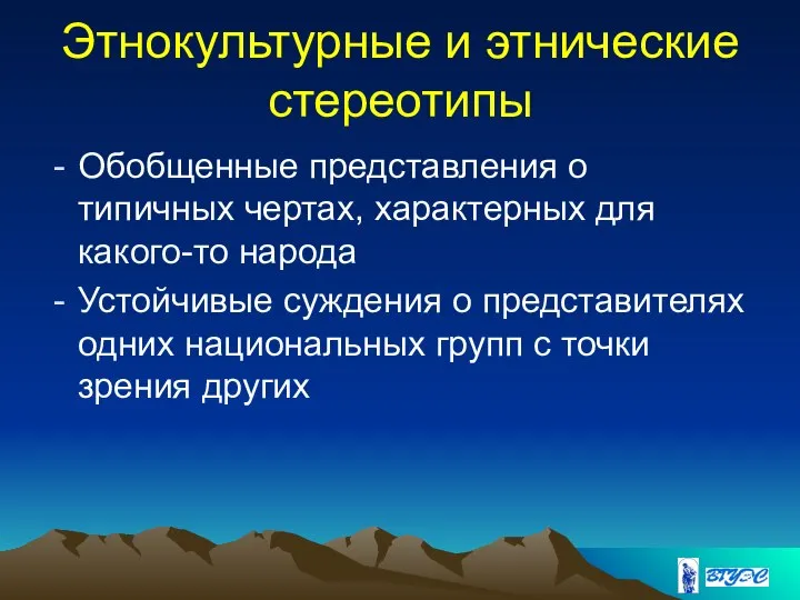 Этнокультурные и этнические стереотипы Обобщенные представления о типичных чертах, характерных для какого-то