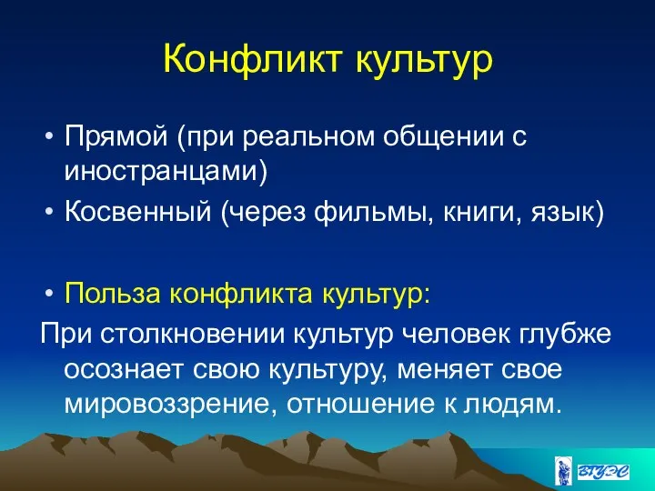 Конфликт культур Прямой (при реальном общении с иностранцами) Косвенный (через фильмы, книги,