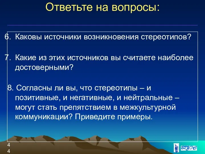 Ответьте на вопросы: Каковы источники возникновения стереотипов? Какие из этих источников вы