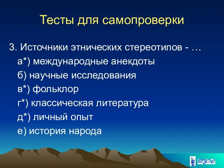 Тесты для самопроверки 3. Источники этнических стереотипов - … а*) международные анекдоты