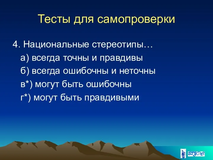 Тесты для самопроверки 4. Национальные стереотипы… а) всегда точны и правдивы б)