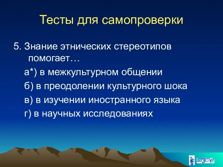 Тесты для самопроверки 5. Знание этнических стереотипов помогает… а*) в межкультурном общении